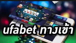 UFABETทางเข้า